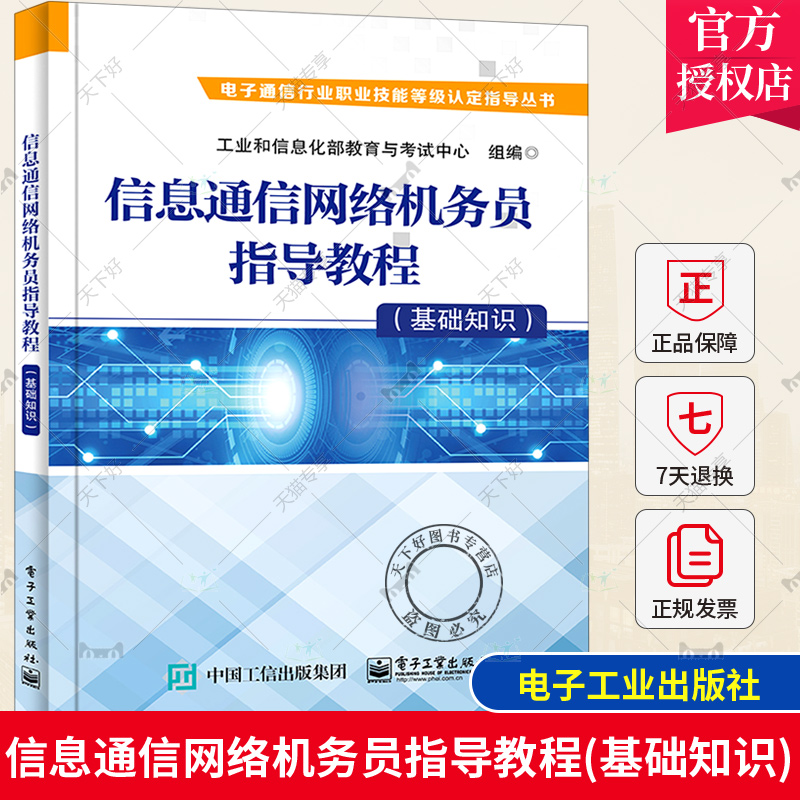 信息通信网络机务员指导教程(基础知识) 电子通信行业职业技能等级认定指导丛书 教育与考试中心高职计算机通信网教材工业技术书籍