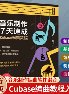 音乐制作7天速成 Cubase编曲教程 Cubase入门自学教程音乐制作编曲软件短视频配乐录音编配混音制作书籍 人民邮电出版社