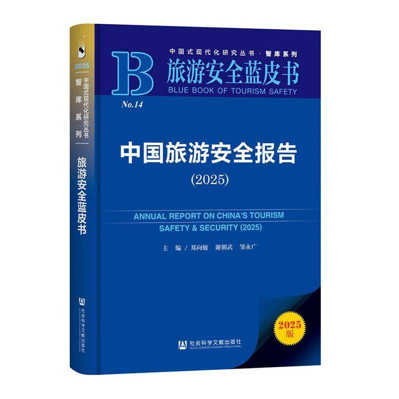 中国旅游报告:2025:2025郑向敏 图书书籍
