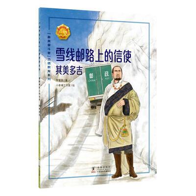 雪线邮路上的信使:其美多吉常智荣  传记书籍