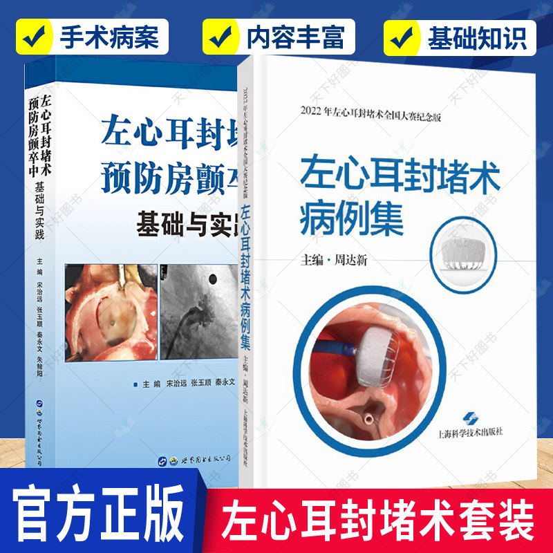 正版 左心耳封堵术预防房颤卒中基础与实践+左心耳封堵术病例集 2册 心房颤动作为一种常见的心血管疾病 心血管内科汇集获奖病例