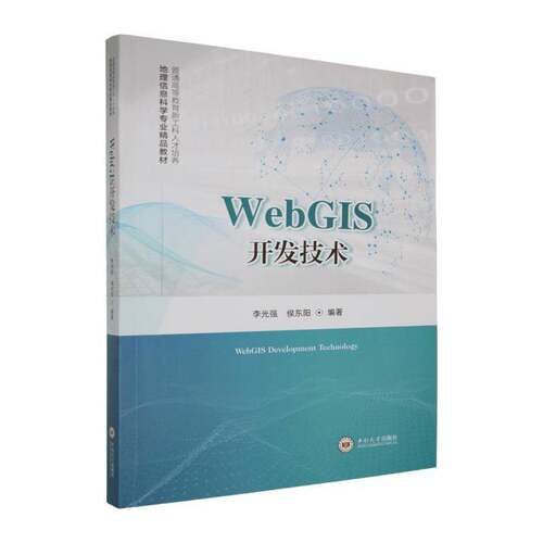 WebGIS开发技术 李光强 普通高等教育新工科人才培养 地理信息科学专业教材 图书书籍 中南大学出版社9787548765950