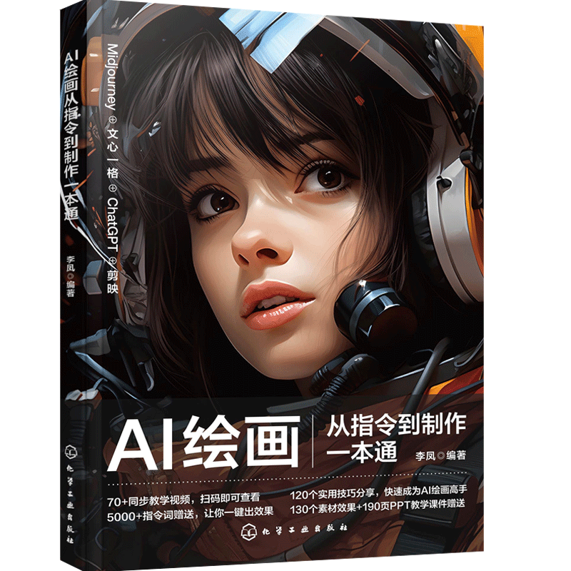 AI绘画从指令到制作一本通 AI绘图效果制作科技设计创意多媒体创造     化学工业出版社书籍