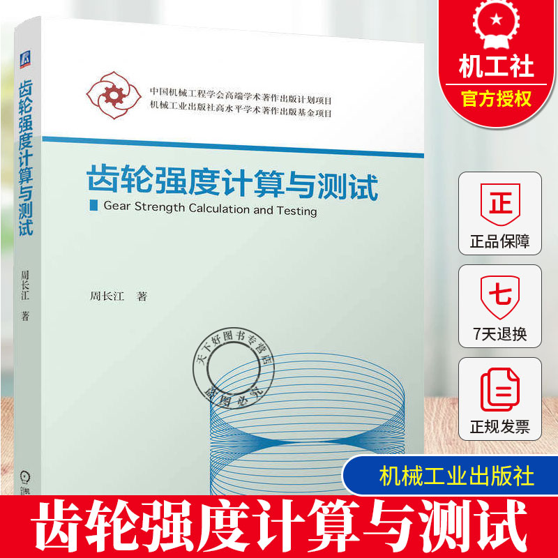 正版齿轮强度计算与测试周长江 齿轮设计 齿轮计算接触强度弯曲强度胶合强度齿轮材料热处理机械工业出版社9787111803591