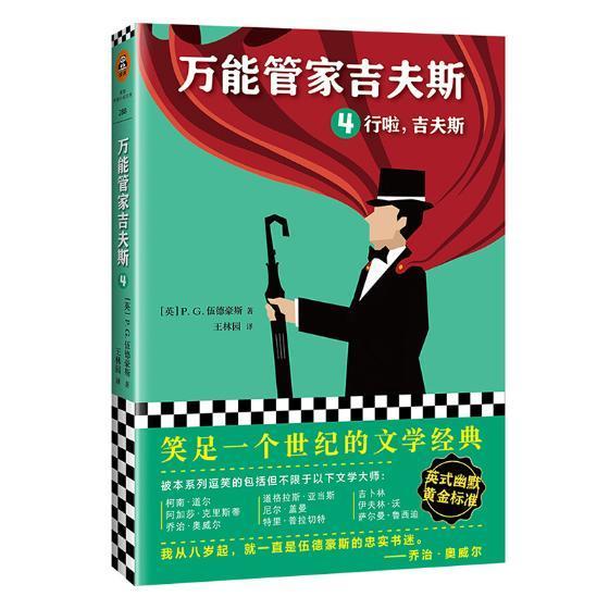 管家吉夫斯:4:行啦，吉夫斯伍德豪斯 长篇小说英国现代小说书籍