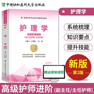 备考2026年协和护理学副主任护师考试教材书正高副高职称内外妇产科儿科高级卫生资格考试习题集模拟试卷习题库可搭人民卫生出版社