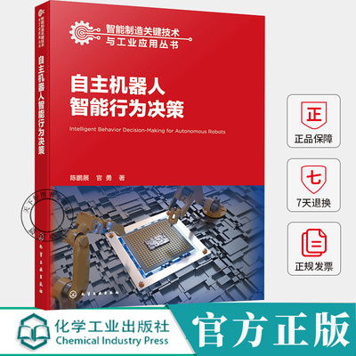 自主机器人智能行为决策 陈鹏展 官勇 自主机器人感知理解规划决策控制协同技术 移动机器人自主路径规划控制书籍