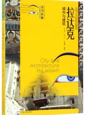 正版包邮 喜马拉雅城市与建筑文化遗产丛书 第一辑 拉达克城市与建筑 汪永平 庞一村 王锡惠 编著 建筑设计 东南大学出版社