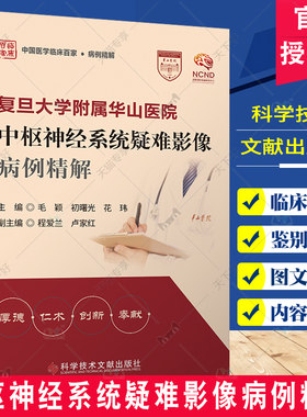 复旦大学附属华山医院中枢神经系统疑难影像病例精解 初曙光等 科学技术文献出版社 颈椎椎管内外沟通神经鞘瘤 中国医学临床百家