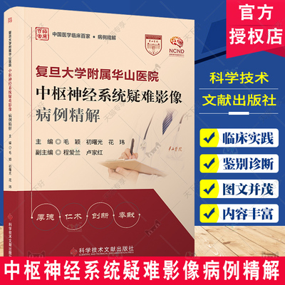 复旦大学附属华山医院中枢神经系统疑难影像病例精解 初曙光等 科学技术文献出版社 颈椎椎管内外沟通神经鞘瘤 中国医学临床百家