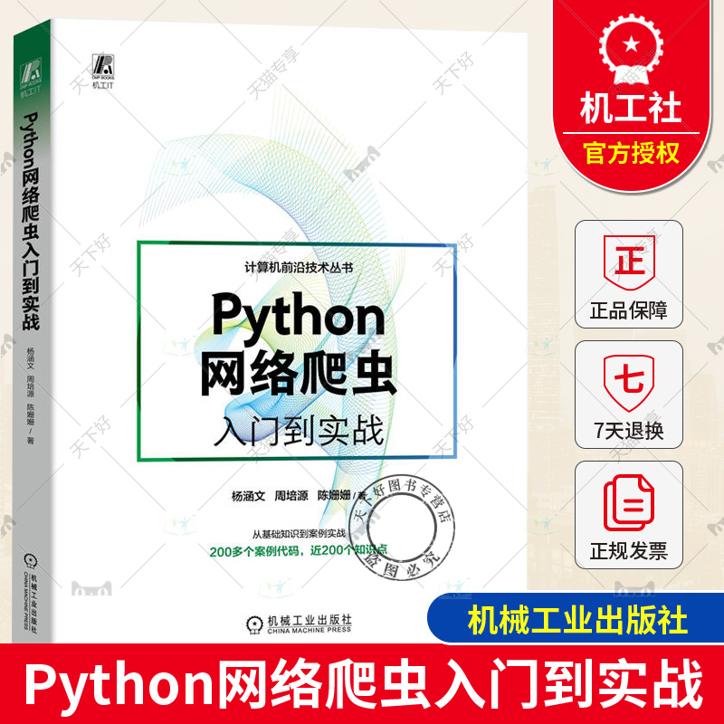 Python网络爬虫入门到实战 杨涵文 周培源 陈姗姗 正则表达式 XPath调试 浏览器 多线程 解析器 自动化测试 Scrapy框架