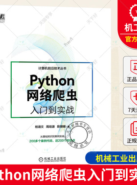 Python网络爬虫入门到实战 杨涵文 周培源 陈姗姗 正则表达式 XPath调试 浏览器 多线程 解析器 自动化测试 Scrapy框架