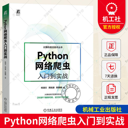 Python网络爬虫入门到实战 杨涵文 周培源 陈姗姗 正则表达式 XPath调试 浏览器 多线程 解析器 自动化测试 Scrapy框架