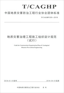 书店 正版 中国地质灾害防治工程行业协会 中国地质灾害防治工程行业协会团体标准地质灾害治理工程施工组织设 地质学书籍 包邮