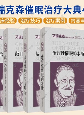 艾瑞克森催眠治疗大典4册 治疗性催眠的本质+基本催眠引导与暗示+敞开心扉创新性心理治疗+治疗性催眠的高阶技术 催眠治疗