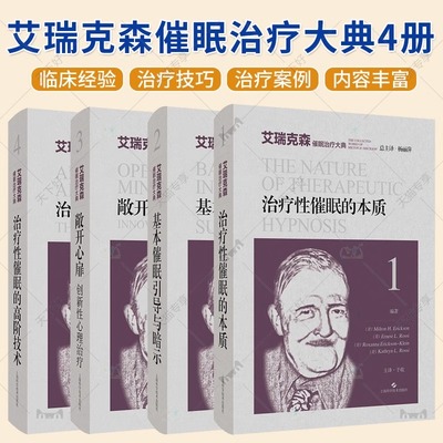 艾瑞克森催眠治疗大典4册 治疗性催眠的本质+基本催眠引导与暗示+敞开心扉创新性心理治疗+治疗性催眠的高阶技术 催眠治疗