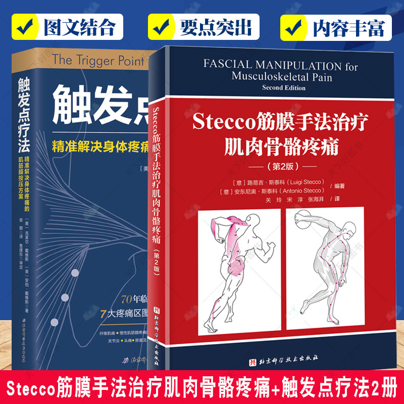 正版 Stecco筋膜手法治疗肌肉骨骼疼痛+触发点疗法2册 肌筋膜疼痛 肌筋膜按压指压按摩书按摩师临床按摩指导 北京科学技术出版社