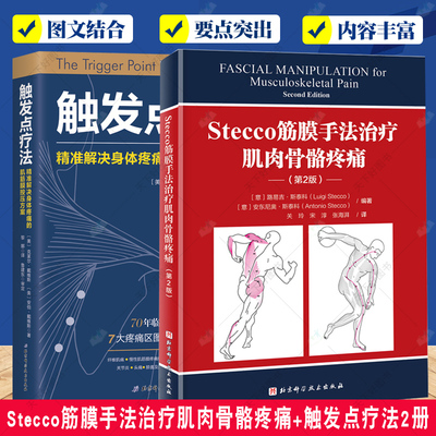 正版 Stecco筋膜手法治疗肌肉骨骼疼痛+触发点疗法2册 肌筋膜疼痛 肌筋膜按压指压按摩书按摩师临床按摩指导 北京科学技术出版社