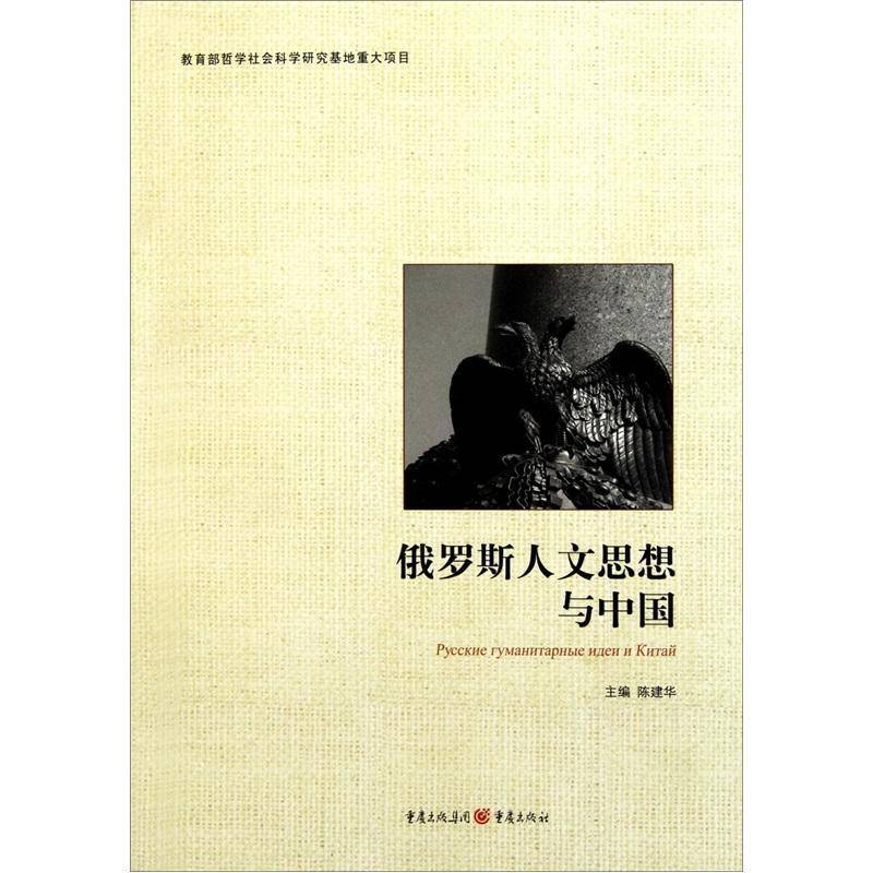 俄罗斯人文思想与中国陈建华等 思想史研究俄罗斯哲学宗教书籍