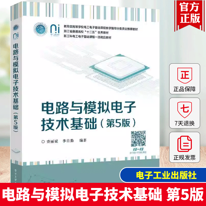 电路与模拟电子技术基础 第五版 第5版 查丽斌 著 新工科电工电子基础课程教材浙江省普通高校教材 电子工业出版社 9787121496257