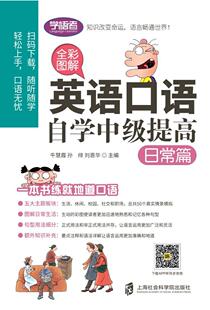 正版包邮 英语口语自学中级9787552025965 者_牛慧霞孙绯刘恩华责_芳上海社会科学院出版社图书英语口语自学参考资料普通大众书籍