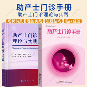 2册】助产士门诊手册+助产士门诊理论与实践孕期疼痛产褥期孕前期等相关理论与实践书籍工作流程孕早期等护理操作书籍