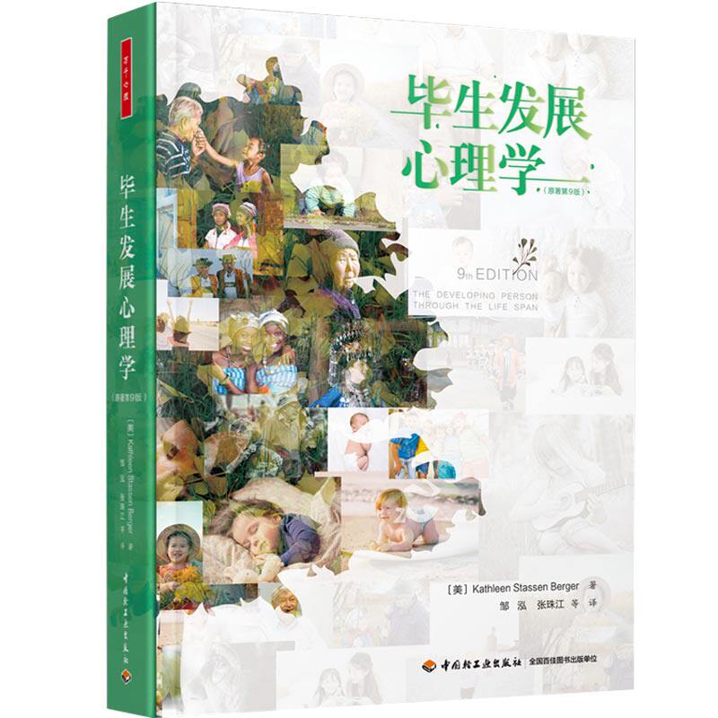 万千心理-毕生发展心理学：原著第9版 青少年中年老年各阶段发展心理学书籍 发展心理学 人生九大阶段解读生命阶段特疑惑解答