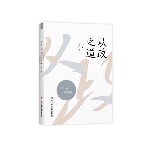 从政之道晓山  政治书籍