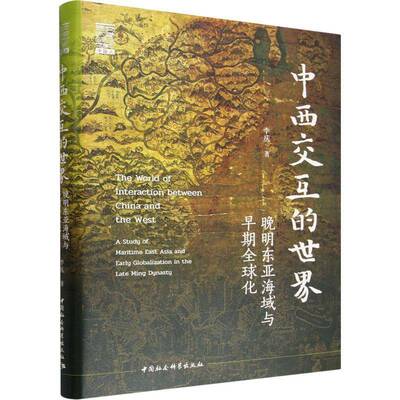 中西交互的世界:晚明东亚海域与早期全球化:a study of maritime East Asia and early globalization in the Late 李庆  图书书籍