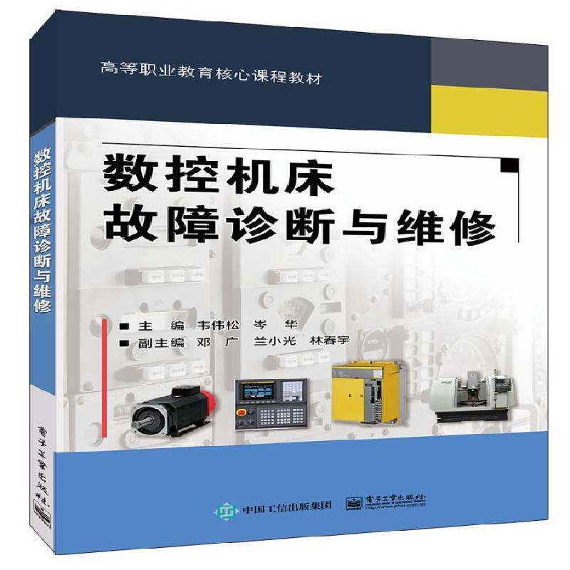 数控机床故障诊断与维修韦伟松 数控机床故障诊断高等职业教育教工业技术书籍 - 实物图