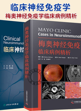 任选】梅奥神经免疫学临床病例精析+临床神经免疫学 神经免疫学基础免疫疾病实验室检查中枢神经系统炎性脱髓鞘疾病书籍