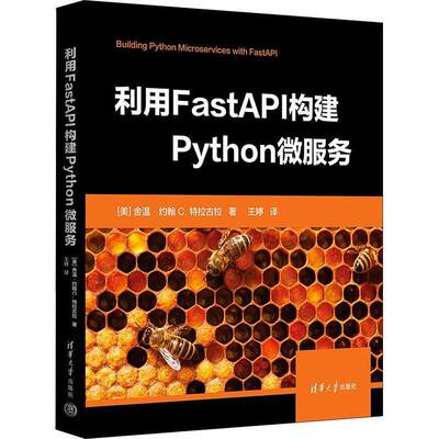 利用FastAPI构建Python微服务舍温·约翰·特拉古拉  计算机与网络书籍