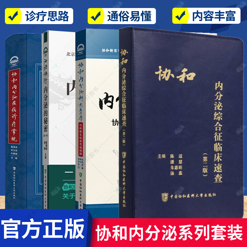 正版 协和内分泌综合征临床速查+协和内分泌科大查房+疾病诊疗常规+泌语协行 4册 内分泌代谢疾病诊疗指南 中国协和医科大学出版