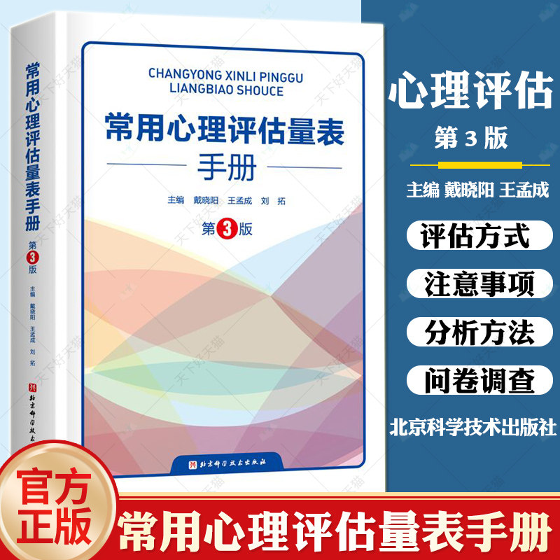 常用心理评估量表手册 第3版 心理学评估103个常用心理评估量表 量表的功能和结构实施计分和分析方法 心理评估心理咨询工具书
