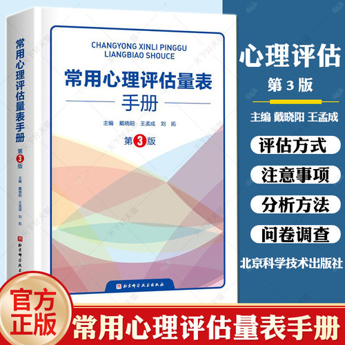 常用心理评估量表手册 第3版 心理学评估103个常用心理评估量表 量表的功能和结构实施计分和分析方法 心理评估心理咨询工具书
