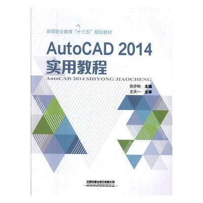 AutoCAD 2014实用教程张亦秋  计算机与网络书籍