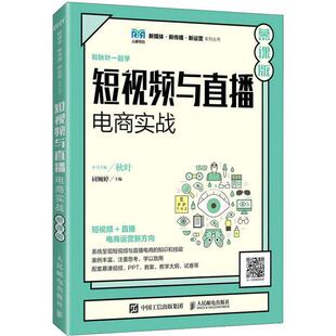 短与直播电商实战(慕课版)同婉婷  管理书籍
