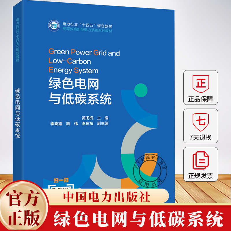绿色电网与低碳系统 黄冬梅 电力行业“十四五”规划教材 新型电力系统系列教材书籍 中国电力出版社 9787523901847