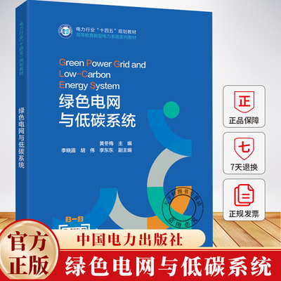 绿色电网与低碳系统 黄冬梅 电力行业“十四五”规划教材 新型电力系统系列教材书籍 中国电力出版社 9787523901847