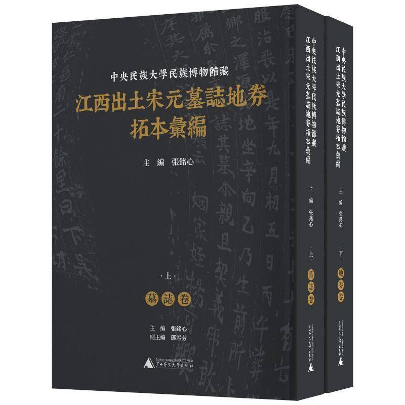 中央民族大学民族博物馆藏江西出土宋元墓志地券拓本汇编（全2册）张铭心  文化书籍