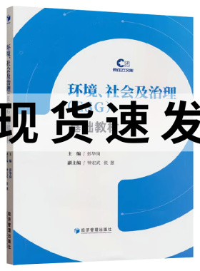 正版包邮 环境、社会及治理(ESG)基础教材 彭华岗 自然科学书籍 经济管理出版社 9787509690574