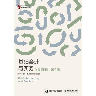基础会计与实务(4版职业教育新形态财会名师系列教材)李群高职会计学高等职业教育教材经济书籍