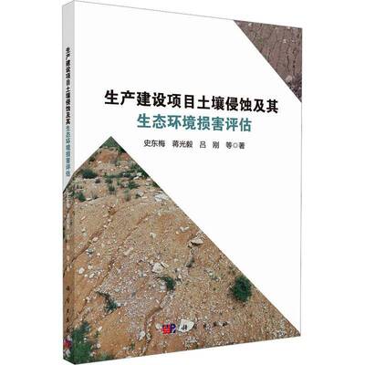生产建设项目土壤侵蚀及其生态环境损害评估史东梅  农业、林业书籍