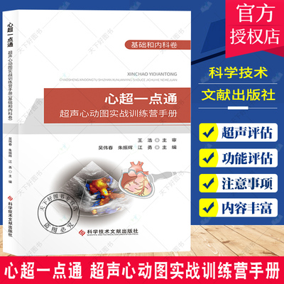 【团购更优惠】心超一点通 超声心动图实战训练营手册 基础和内科卷 超声心动图手册 超声影像医学书籍 科学技术文献出版社