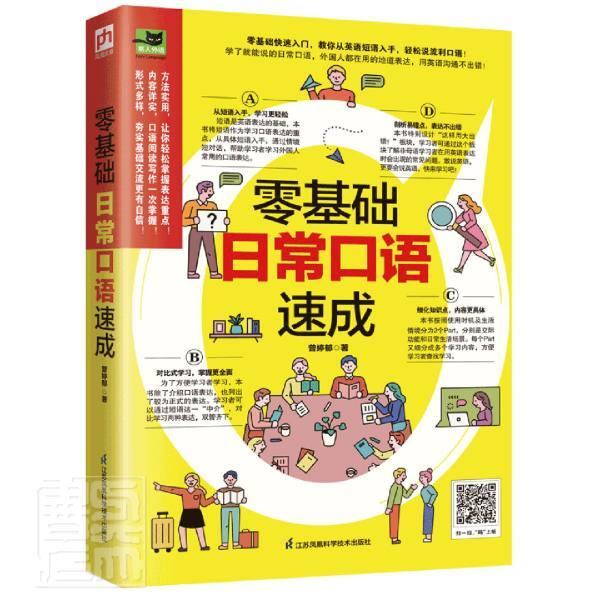 正版包邮 零基础日常口语速成/易人外语9787571320386 曾婷郁江苏科学技术出版社图书英语口语自学参考资料普通大众书籍