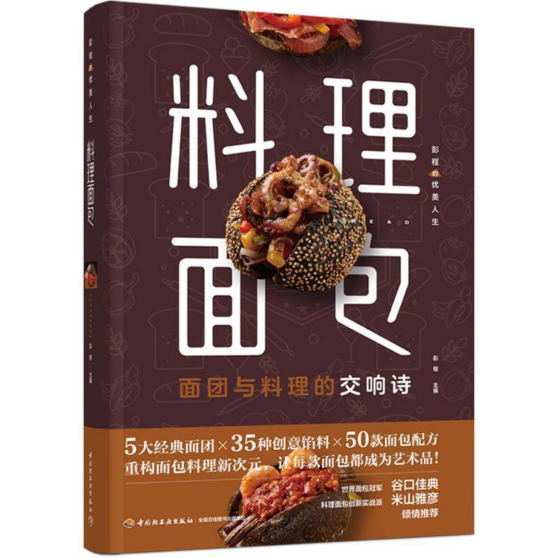 料理面包 彭程的优美人生5大面团35种创意饮料50款面包配方超550张步骤图打造沉浸式烘焙体验 正版书籍