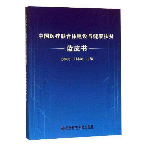 正版包邮中国医疗联合体建设与健康扶贫蓝皮书 方伟岗 刘丰梅 医疗保健制度体制改革研究报告 科学技术文献出版社