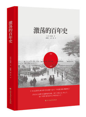 正版 激荡的百年史 精装珍藏版 吉田茂日本19世纪60年代明治维新起到20世纪60年代100年间日本历史书籍 日本史 书籍