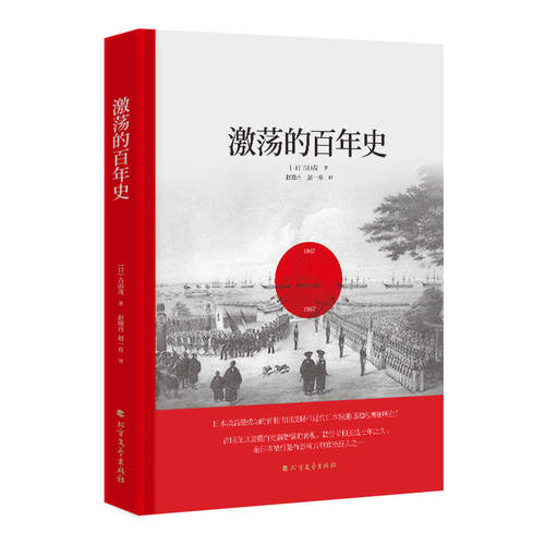 正版 激荡的百年史 精装珍藏版 吉田茂日本19世纪60年代明治维新起到20世纪60年代100年间日本历史书籍 日本史 书籍