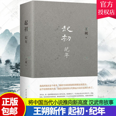 正版 王朔新书 起初纪年精装 王朔作品文集 过把瘾就死动物凶猛知道分子玩的就是心跳 现代文学近代随笔小说书籍汉武帝王人物传记